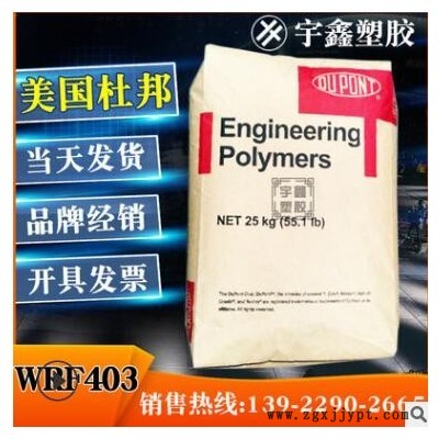 PA66 美国杜邦 WRF403 注塑 耐疲劳 高刚性 尼龙新料 汽车部件