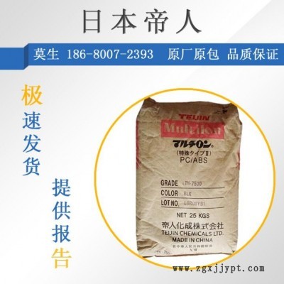 PC/ABS日本帝人TN-7700 高流动 无卤阻燃防火V0 耐高揾 抗紫外线图1