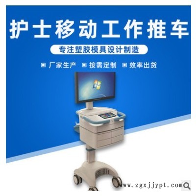 塑料模具设计护士工作推车模具注塑成型医疗设备塑胶外壳塑胶模具图2