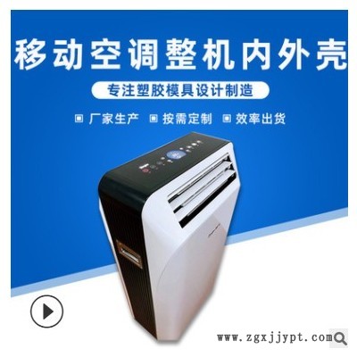 空调整机内外壳注塑成型电子设备塑料外壳塑胶制品模具 注塑模具图2