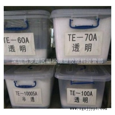 【TPE0-120度现货】透明TPE60度胶粒 高弹力TPE 食品级TPE原料