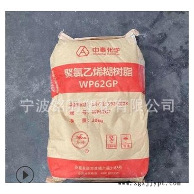 PVC WP62GP 新疆中泰化学 涂覆密封剂建筑粘合剂 聚氯乙烯糊树脂