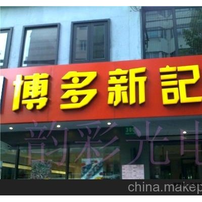 上海LED发光字/浦东招牌发光字图2