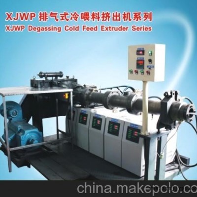xjwp排气式冷喂料挤出机