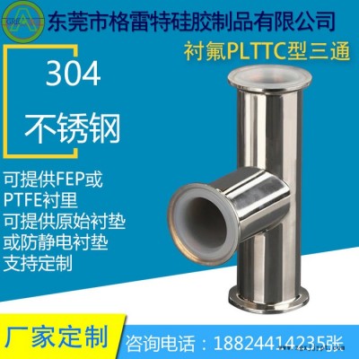 GREATFLEX制药级衬氟三通 卡盘连接 可衬PFA/FEP 洁净 耐强酸强碱接头 卫生级快装衬氟三通图5