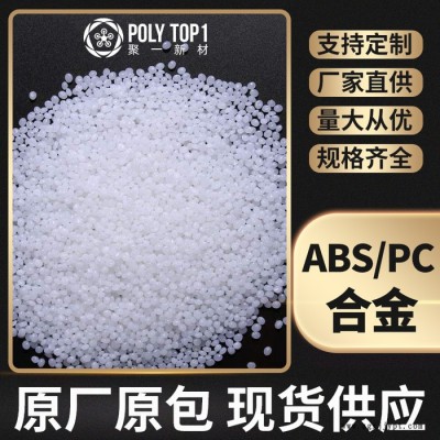 新同盛 ABSPC合金 注塑级 阻燃级高流动汽车部件原料 PCABS合金  PCABS改性工程塑料图2