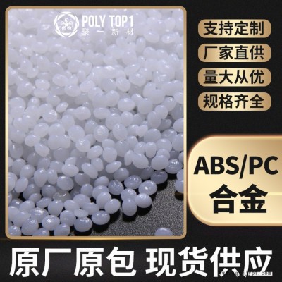 新同盛 ABSPC合金 注塑级 阻燃级高流动汽车部件原料 PCABS合金  PCABS改性工程塑料图6