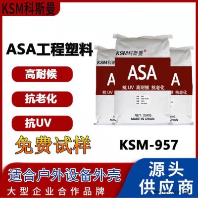 KSM科斯曼 抗老化颗粒asa颜料 ASA塑料原料 耐候抗紫外线工程塑料图3
