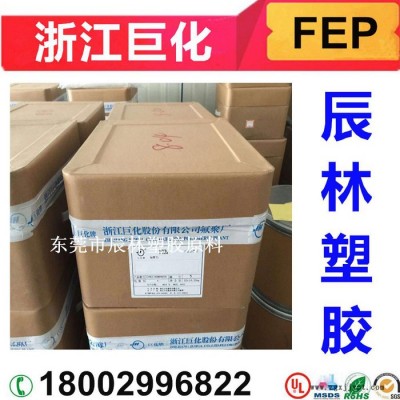 FEP 浙江巨化 FJP-820 铁氟龙塑料FEP 聚全氟乙丙烯 FEP FJP-820 FEP塑胶原料 FEP塑胶颗粒