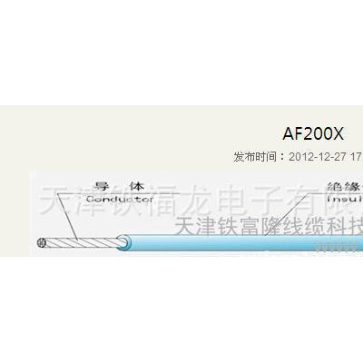 FEP电线 耐高压 绝缘电线 耐腐蚀电线 AF200X电线图2
