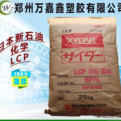 LCP/日本新石油化学/MG350BPRL-PRL 耐热级