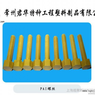供应君华，超聚规格齐全 现货库存PAI螺丝PAI制品零件定制直销图3