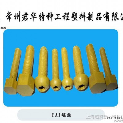 供应君华，超聚规格齐全 现货库存PAI螺丝PAI制品零件定制直销图2