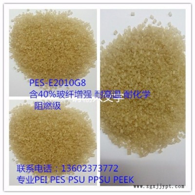 聚醚碸PES E2010G8含40%玻强 抗化学性 耐高温 耐低温