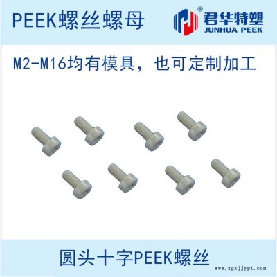 PEEK螺丝，PEEK螺栓，PEEK螺钉，PEEK螺母等各种国标PEEK螺丝。