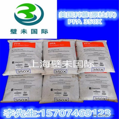 原美国杜邦PFA350代理商美国科慕氟塑料PFA 350x模压料铁氟龙