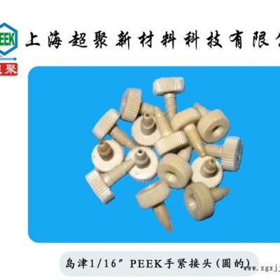 peek  聚醚醚酮）手紧接头岛津PEEK接头规格齐全可定制加工厂直销