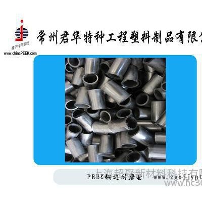 供应君华，超聚PEEK轴套，翻边轴套PEEK耐磨轴套，衬套 **图2