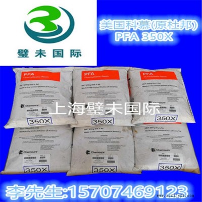美国杜邦PFA 350X模压料美国科慕氟塑料