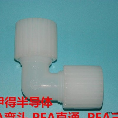 PFA三通接头 PFA扩口直通 PFA弯头图1