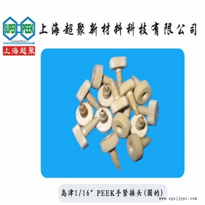 君华PEEK450G1/16PEEK大圆头接头岛津/安捷伦/液相色谱仪通用