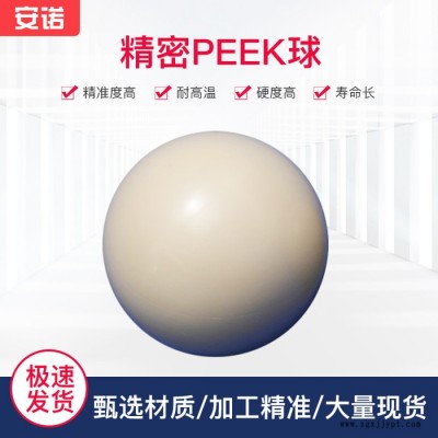 PEEK塑料球 聚醚醚酮 高端机械塑料球 有现货 可订做图4