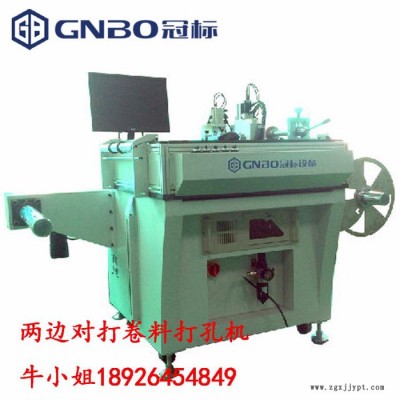 冠标GB-370 卷对卷打孔机速度/PI可印刷防爆膜双头两边快速打孔机