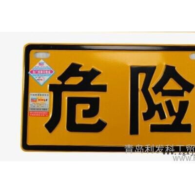 供应明文利发小号PI  中号PII  大号PIII道路运输危险货物车辆标志牌图3