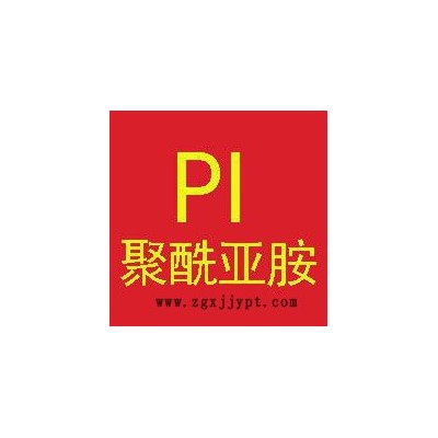PI耐高温级 聚酰亚胺耐高温300度以上 特种塑料改性工厂
