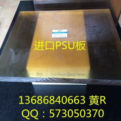 进口PSU板棒琥珀色PSU板 半透明PSU棒 耐辐射PSU板 耐燃PSU棒 聚砜树脂