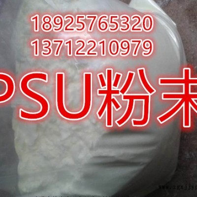 PSU粉 聚砜粉末 超高分子量 美国苏威S-1000 耐高温 高强度 聚砜树脂粉 PSU 粉末 耐高温粉末