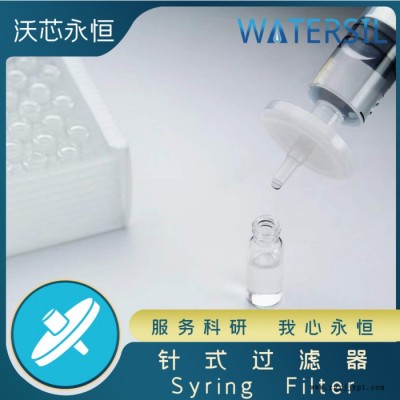 Watersil针式过滤器滤器过滤头滤膜水系有机亲水疏水聚四氟乙烯PTFE