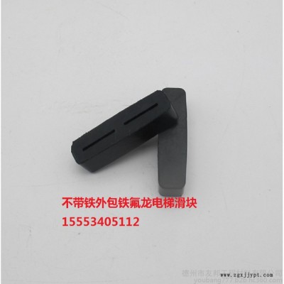 山东德州  江苏电梯滑块  ptfe包胶电梯  纳化处理铁氟龙板电梯滑块图6