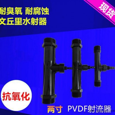 直销 两寸射流器 PVDF水射流器 DN50文丘里气水混合器耐臭氧图2