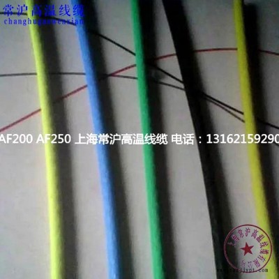 高温导线AFT250  AFT250规格 PTFE绝缘电线采购批发 上海常沪高温线缆公司
