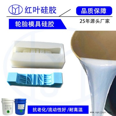 汽车轮胎0.1%收缩率AB模具硅胶 高精密产品原型复模硅胶图2