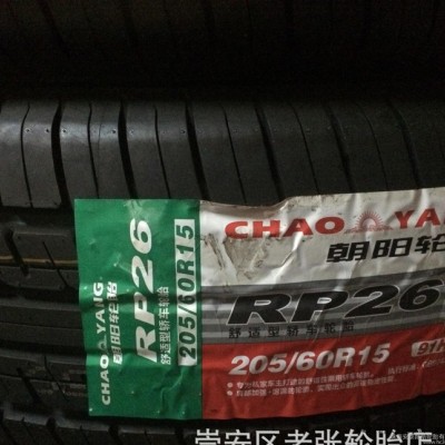 朝阳汽车轮胎205/60R15 91H RP26  舒适性轿图1