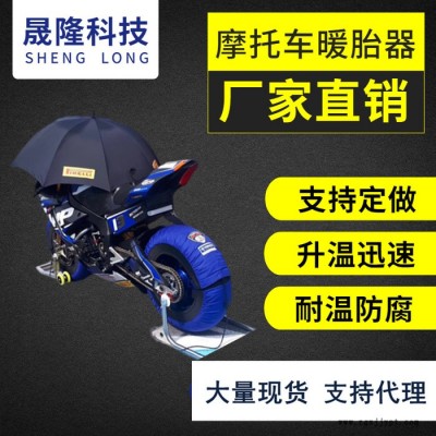 晟隆sl-x 暖胎包暖胎器暖胎器轮胎加热器热胎包轮胎加热包加热毯摩托轮胎暖胎赛道暖胎图2