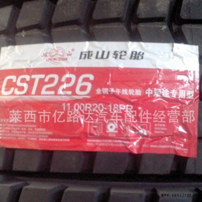 汽车轮胎  卡客车轮胎成山三包  1100R20  CST226