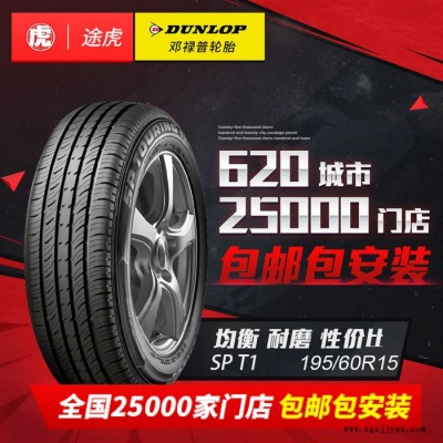 邓禄普汽车轮胎 SP T1 195/60R15 88H 包邮图2