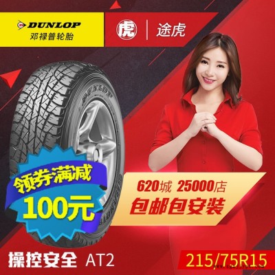 邓禄普汽车轮胎 AT2 215/75R15 100S 包邮包