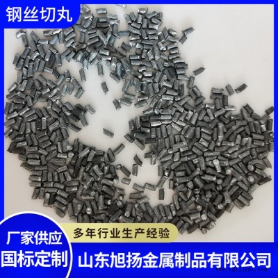 山东旭扬钢丝切丸1.5 钢结构专用轮胎丝钢丝切丸图8