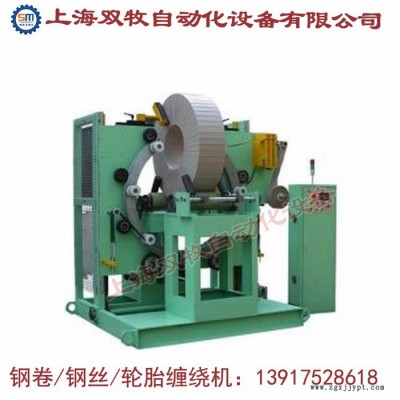 上海双牧GS-400全自动钢带缠绕机 轮胎缠绕机自动胶管缠绕机图2