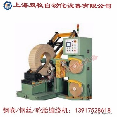 上海双牧GS-400全自动钢带缠绕机 轮胎缠绕机自动胶管缠绕机图6
