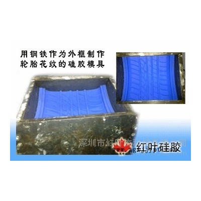 供应红叶硅胶厂加成型精密铸造轮胎模具硅胶图5