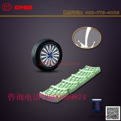 供应红叶硅胶厂加成型精密铸造轮胎模具硅胶图4