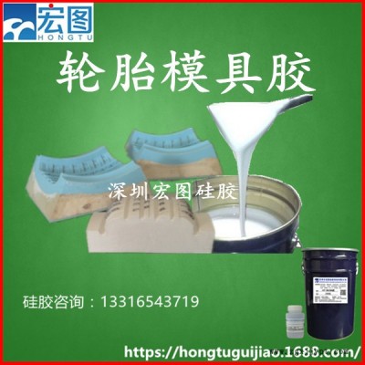 供应深圳宏图硅胶HT-8812轮胎铝模硅胶易脱模易操作抗撕拉性能强深圳液体硅胶**全国包邮免费提供样品图4