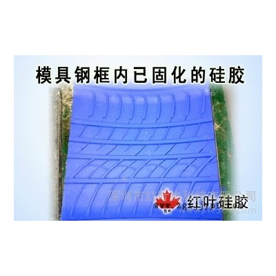 红叶硅胶轮胎铝膜制作专用硅胶 做精密铸造模具的硅胶图2