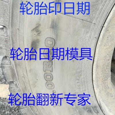 轮胎型号轮胎规格烫字机烫号轮胎日期修改机烫号机轮胎烫编码机 轮胎型号烫号机图4