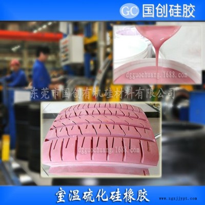 国创精髓轮胎硅胶模具和硅胶 轮胎液体硅胶图5